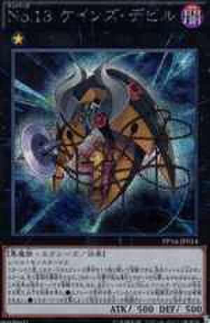 Ｎｏ.１３ ケインズ・デビル SCR [PP16-JP014]
