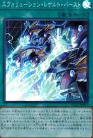 エヴォリューション・レザルト・バースト UTR [HC01-JP013]