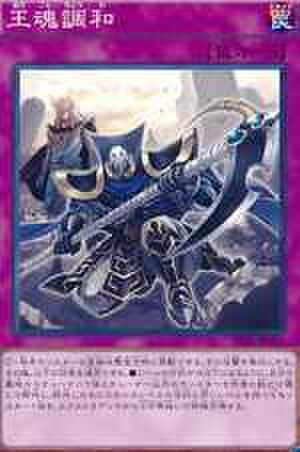 王魂調和 SCR [PP18-JP019]