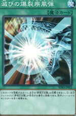 滅びの爆裂疾風弾 N [SD22-JP024]