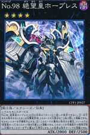 No.98 絶望皇ホープレス CR [CPF1-JP027]