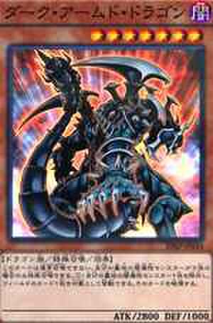 ダーク・アームド・ドラゴン SR [20AP-JP044]