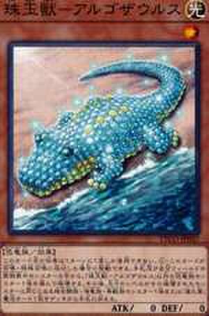 珠玉獣-アルゴザウルス N [ETCO-JP037]