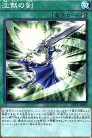 沈黙の剣 SR [DP17-JP003]
