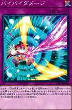 バイバイダメージ N [19PP-JP020]