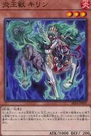 炎王獣 キリン R [SD24-JP003]