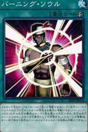バーニング・ソウル N [SD46-JP030]
