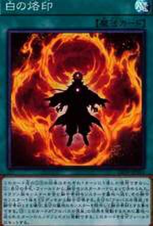 白の烙印 N [SD43-JP022]