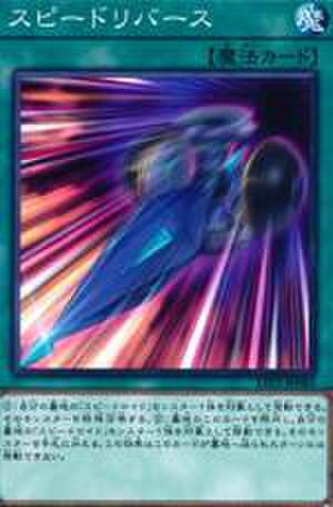 スピードリバース SR [SPHR-JP011]