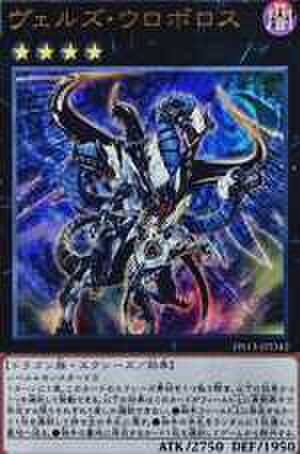ヴェルズ・ウロボロス SCR [DS13-JPD42]