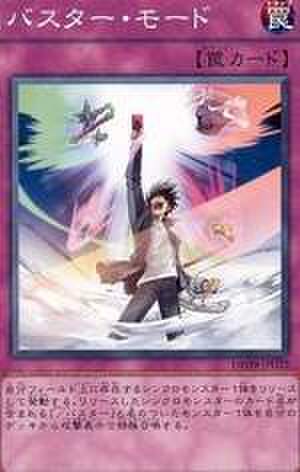 バスター・モード N [SD46-JP039]