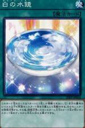 白の水鏡 SCR [20PP-JP018]