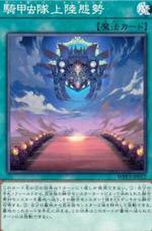 騎甲虫隊上陸態勢 N [WPP3-JP012]