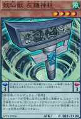 妖仙獣 左鎌神柱 SR [SPTR-JP006]