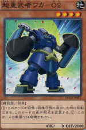 超重武者ワカ－Ｏ２ N [DUEA-JP011]