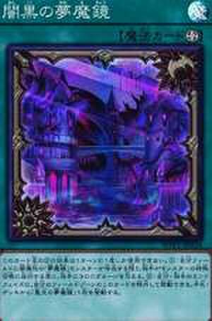 闇黒の夢魔鏡 SR [WPP1-JP024]