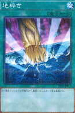 地砕き NP [VS15-JPS]