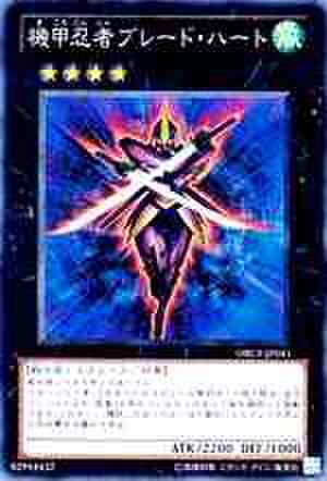 機甲忍者ブレード・ハート SR [ORCS]