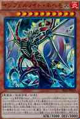 インフェルノイド・ネヘモス UTR [SECE]
