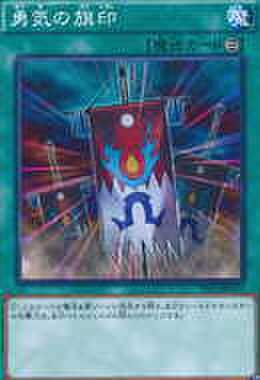 勇気の旗印 N [VS15-JPD]