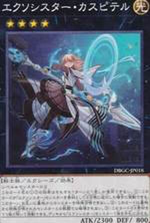 エクソシスター・カスピテル N [TT02-JPB25]