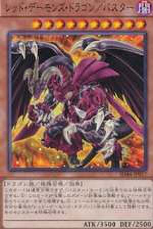 レッド・デーモンズ・ドラゴン／バスター N [SD46-JP017]