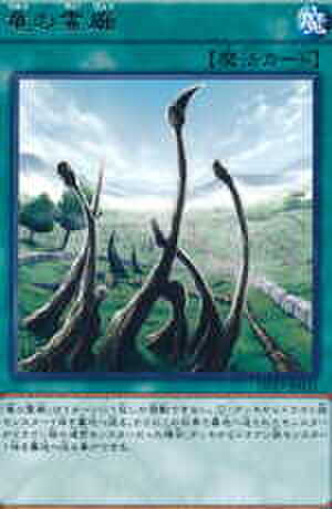 竜の霊廟 R [DP17-JP031]