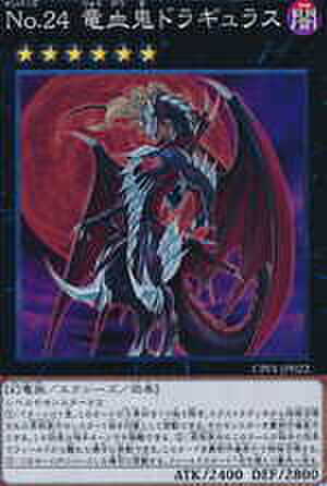 No.24 竜血鬼ドラギュラス SR [CPF1-JP022]