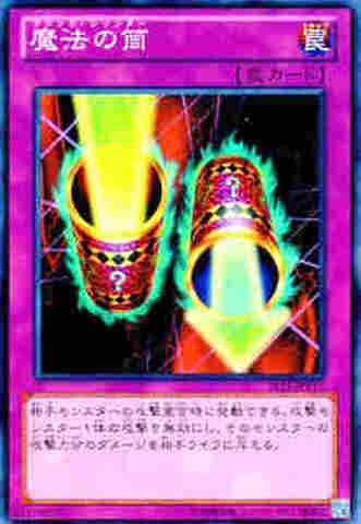 魔法の筒 SR [ST13]