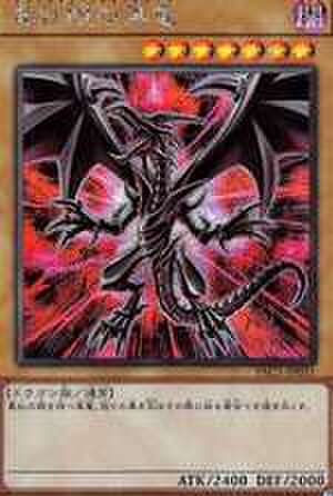 真紅眼の黒竜 PSE [PAC1-JP031・新規イラスト]