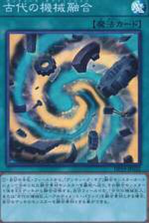 古代の機械融合 SR [DP19-JP032]
