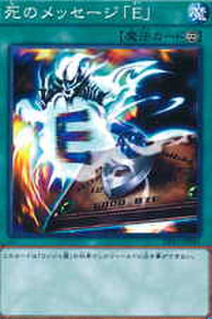 死のメッセージ「E」 N [DP17-JP041]