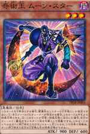 奇術王 ムーン・スター SCR [PP18-JP004]