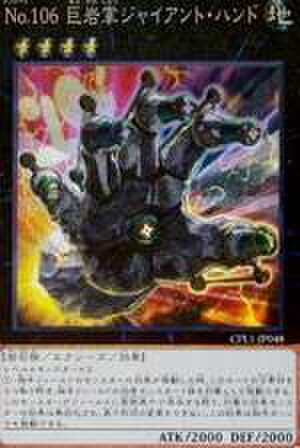 Ｎｏ.１０６ 巨岩掌ジャイアント・ハンド SR [CPL1-JP048]