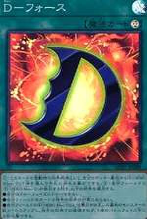 Ｄ－フォース CR [AC01-JP009]