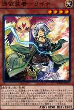 憑依装着-ライナ PSE [PAC1-JP033]