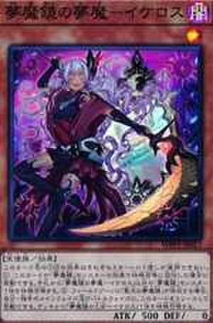 夢魔鏡の夢魔－イケロス SCR [WPP1-JP017]