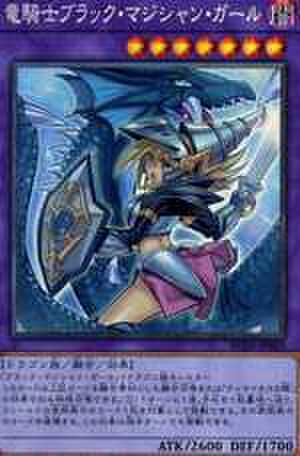 竜騎士ブラック・マジシャン・ガール PSE [PAC1-JP023・新規イラスト]
