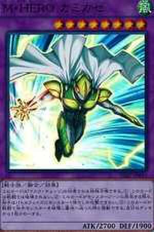Ｍ・ＨＥＲＯ カミカゼ SR [SD27-JP043]