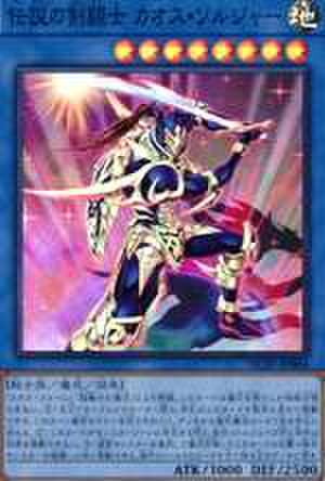 伝説の剣闘士 カオス・ソルジャー PSE [HC01-JP004]