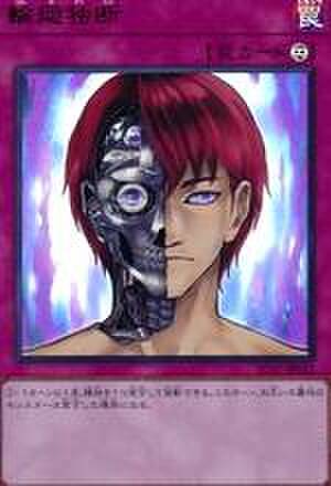 輪廻独断 UR [AC01-JP012]