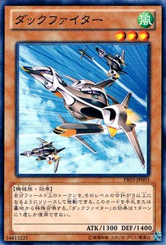 ダックファイター N [PR03]