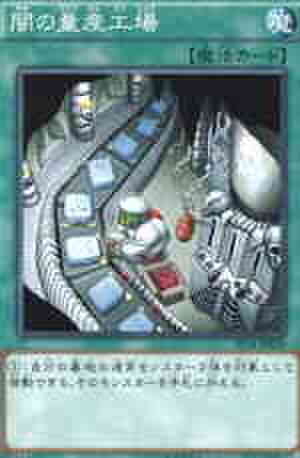 闇の量産工場 N [ST14]