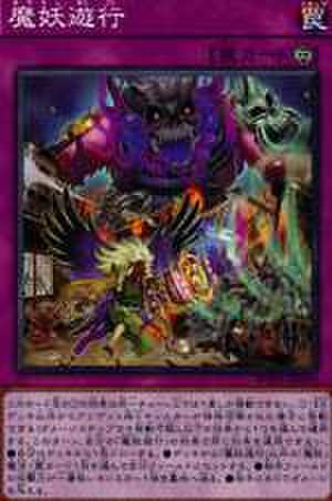 魔妖遊行 N [WPP1-JP076]