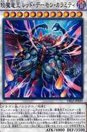 琰魔竜王 レッド・デーモン・カラミティ NP [DBLE-JP039]