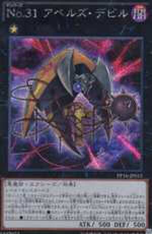 Ｎｏ.３１ アベルズ・デビル SCR [PP16-JP015]