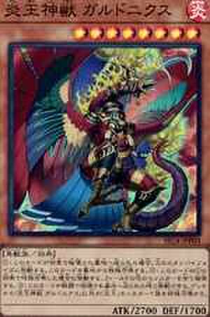 炎王神獣 ガルドニクス UR [SD24-JP001]