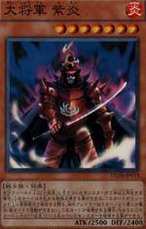 大将軍 紫炎 UTR [STOR-JP013]