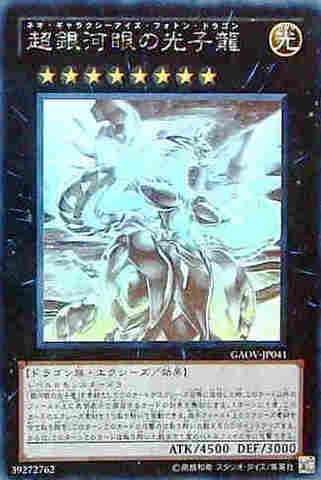 超銀河眼の光子龍 HR [GAOV]