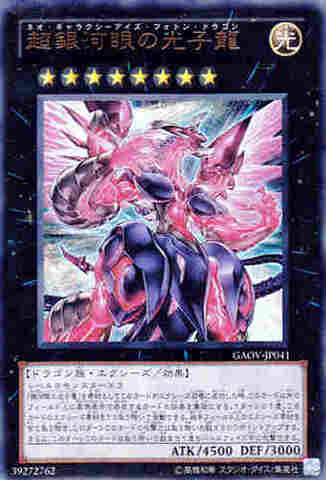 超銀河眼の光子龍 UR [GAOV]
